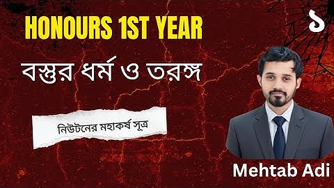 BSc Honours 1st Year | বস্তুর তরঙ্গ ও ধর্ম | Properties Of Matter and Waves | লেকচার-১