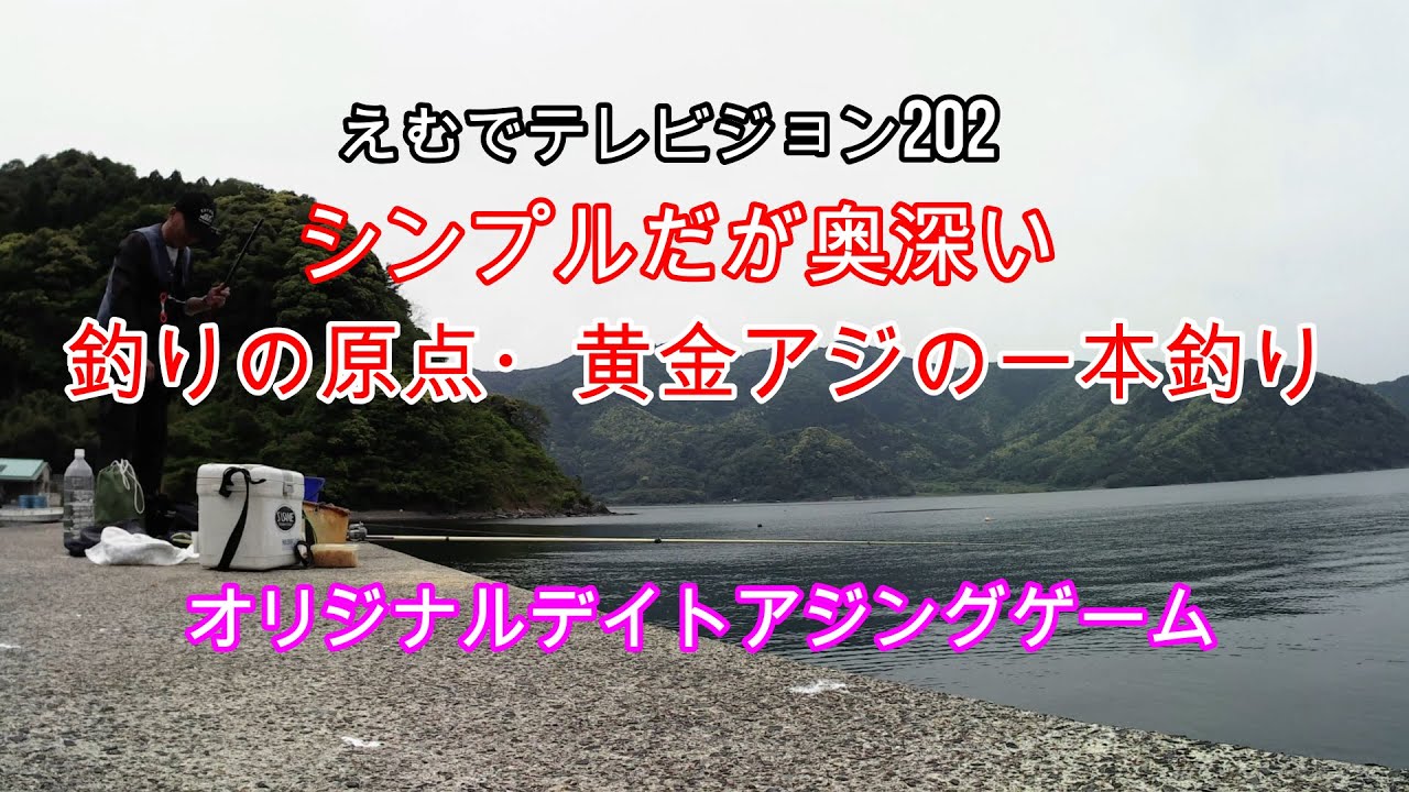 えむでテレビジョン2 シンプルだが奥が深い 釣りの原点 黄金アジの一本釣り オリジナルデイトアジングゲーム アジング 一本釣り Youtube