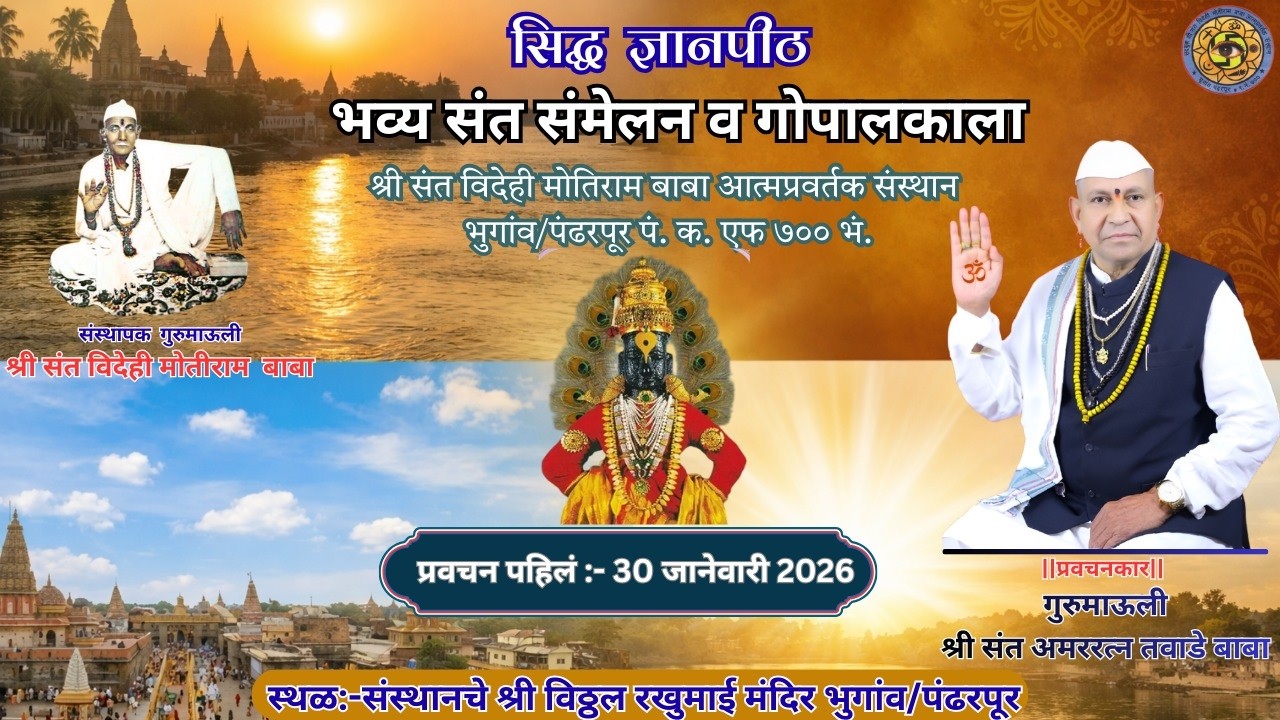 Pravachan-01(30/01/26) Gurumauli Tawade Baba,Bhugaon/P #ShriSantVidehiMotiramBaba #bhajan #adhyatma