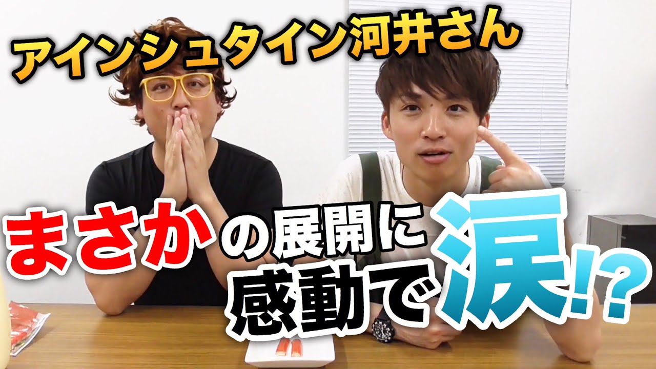 【冒険美食家マー君】アインシュタイン河井さんとカニカマに〇〇つけて食べてみた！