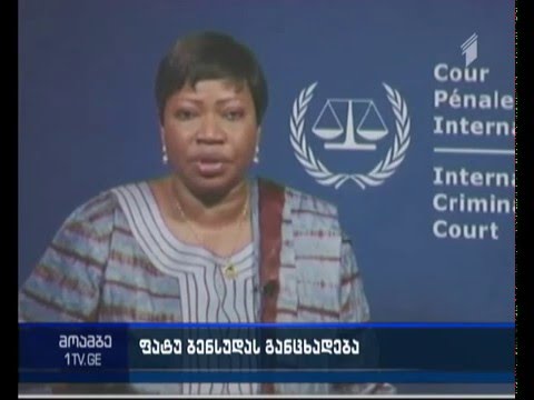 ჰააგის სასამართლოს პროკურორი აგვისტოს ომის გამოძიებაზე განცხადებას ავრცელებს