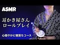 [ASMR] 耳かき屋さんロールプレイ💤囁き声と耳介と鼓膜の雑耳かきで眠くなる睡眠誘導( ˘ω˘ )ｽﾔｧ…