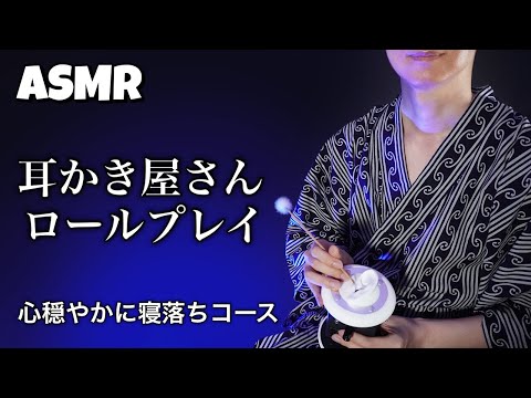 [ASMR] 耳かき屋さんロールプレイ?囁き声と耳介と鼓膜の雑耳かきで眠くなる睡眠誘導( ˘ω˘ )ｽﾔｧ…