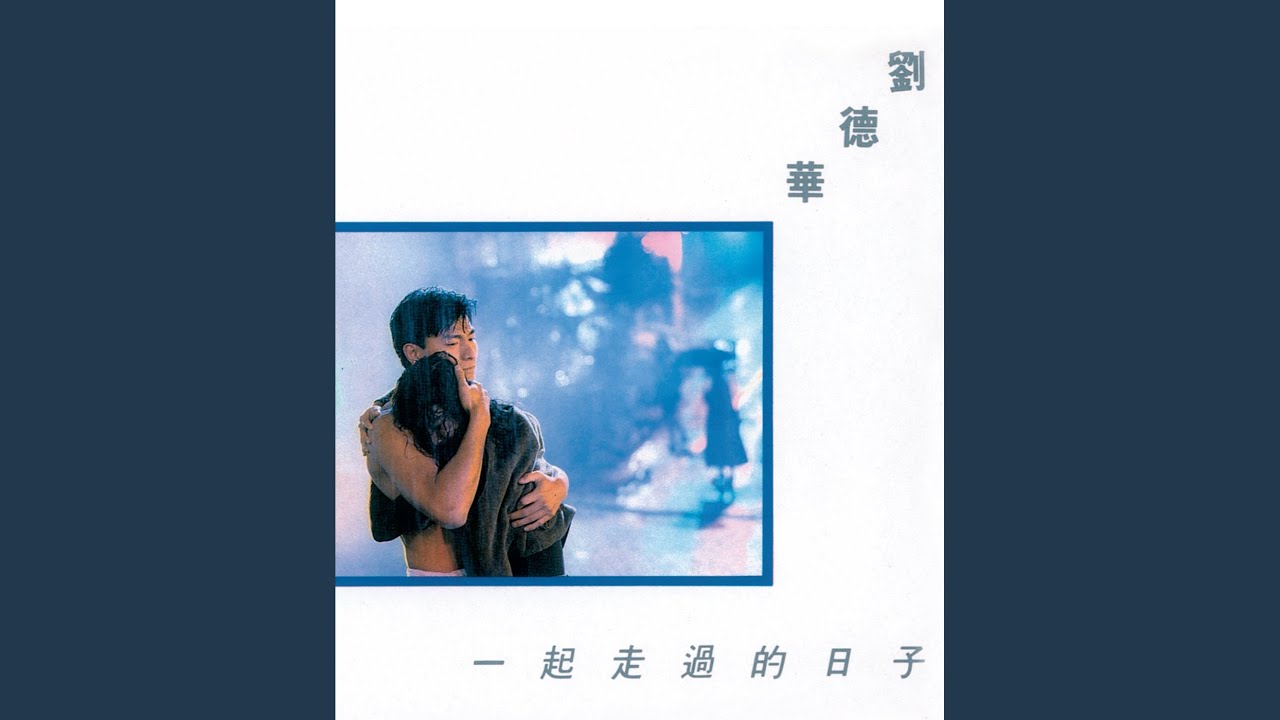 一起走過的日子 (電影《至尊無上II之永霸天下》歌曲)