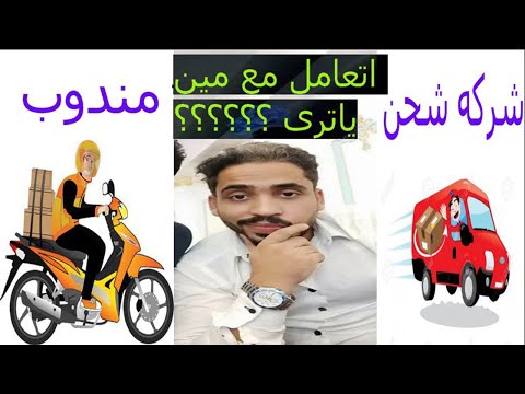 اشحن مع مين شركه شحن ولا مندووب شحن