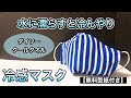 【濡らしてひんやり夏用マスク】ダイソーのクールタオルで夏マスク　濡らして快適マスク　作り方　PART55