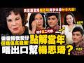 🔴黃夏蕙驚揭楊思琦與李泳豪分手內幕！極多富二代追！偏偏揀我契仔佢唔係貪錢架！點解當年唔出口幫楊思琦？｜日更頻道  #日更頻道 #tvb #李泳豪 #李家鼎 #楊思琦