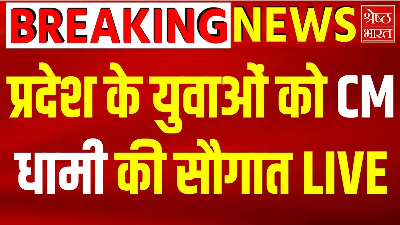 CM Pushkar Singh Dhami Live: प्रदेश के युवाओं को CM धामी की सौगात! Dehradun News| Latest News Live