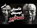 داستان ترسناک تسخیر داستان ترسناک تسخیر