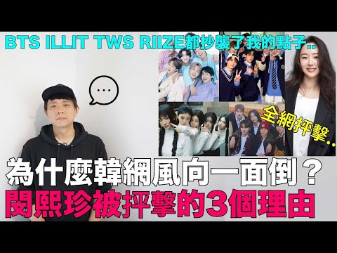 BTS ILLIT TWS RIIZE都抄襲了我的點子？韓網風向一面倒..閔熙珍被抨擊的3個理由｜DenQ