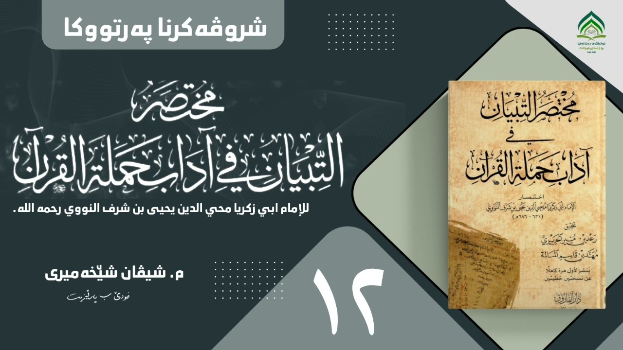 شروڤەکرنا پەرتوکا (مختصر التبيان في آداب حملة القرآن) یا ئیمامێ نەوەوی -رحمە الله- وانا دوازدێ