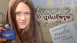 1 сентября студента🍂🗿