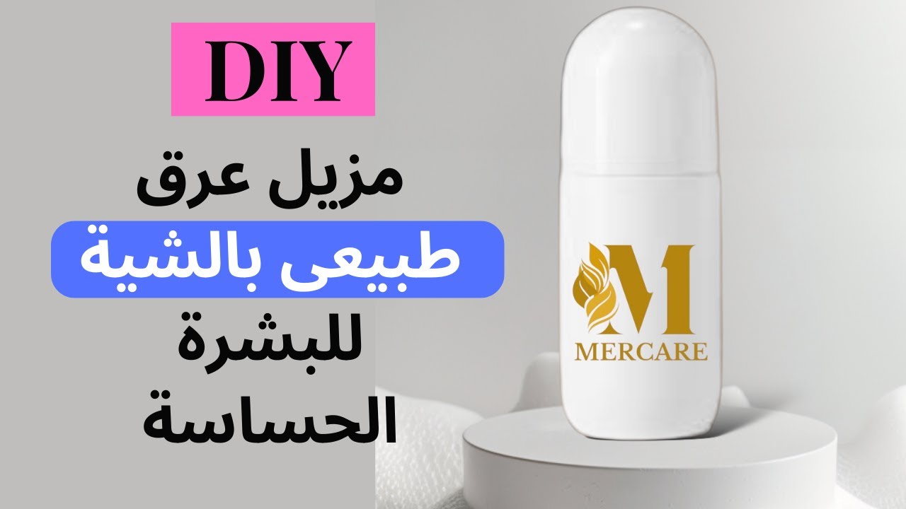 DIY Homemade Natural Deodorant for Sensitive Skin طريقة عمل مزيل عرق طبيعي منزلي للبشرة الحساسة
