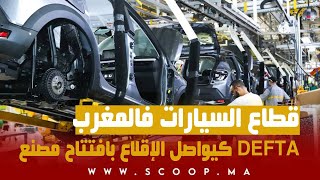 قطاع السيارات فالمغرب كيواصل الإقلاع بافتتاح مصنع DEFTA