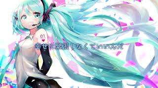 幸せはずっと続く