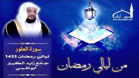 سورة الطور كاملة || بصوت القارئ إدريس أبكر || ليالي أبوظبي 1433
