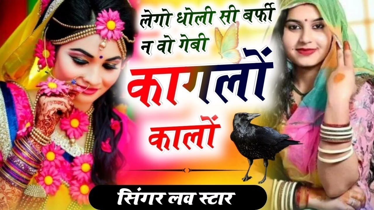 लेगो घोली सी बर्फी ने वा गैबी कागलों र कालों | Lego Dholi Si Barfi Ne Kaglo Kalo | Singer Love Star