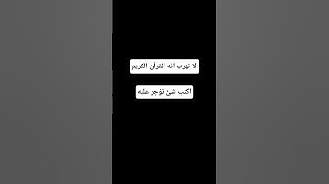 لا تهرب انه القرآن الكريم #اكسبلور #المصحف #لايك #راحة_نفسية #الرحمن #أطمئن  #القرآن_الكريم