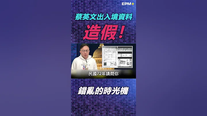 又被抓包啦！错乱的时光机？彭文正:蔡英文出入境资料造假！｜政经关不了（精华版）｜2023.03.05 - 天天要闻