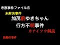 未解決事件 加茂前ゆきちゃん行方不明事件