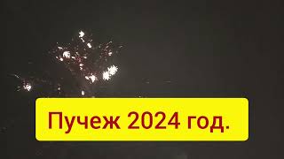 Пучеж. Встречаем 2024 год  на площади у елки.