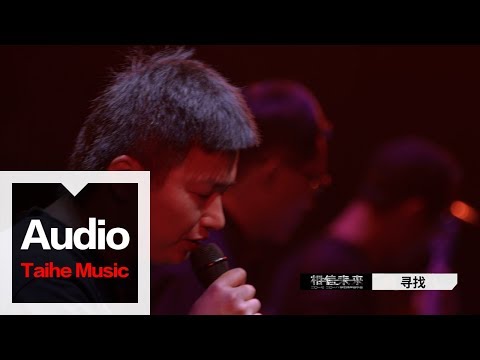 李志【尋找】（2017跨年版）“相信未來”跨年現場