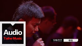 李志【尋找】（2017跨年版）“相信未來”跨年現場