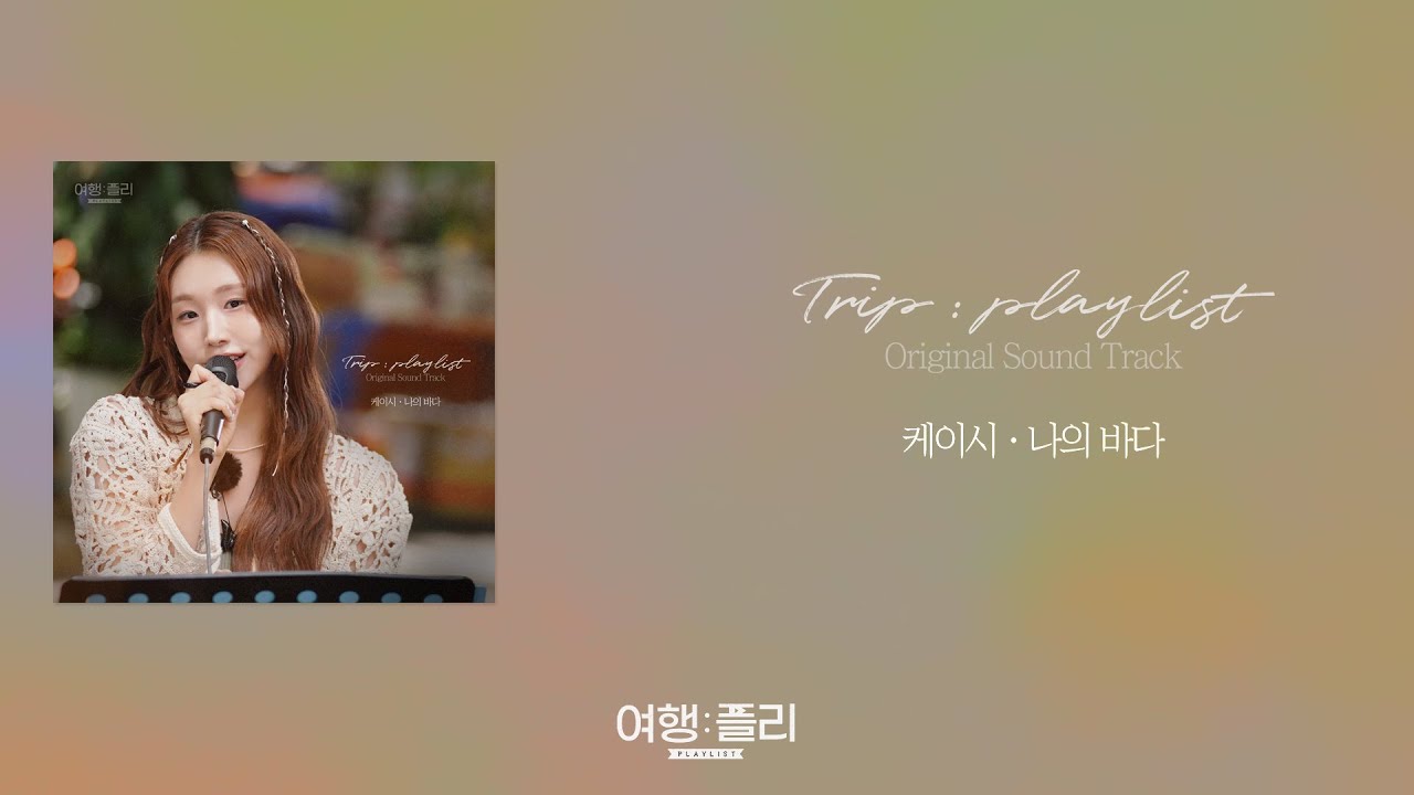 [가사클립] 케이시 (Kassy) '나의 바다' 여행: 플리(playlist) OST Part.3