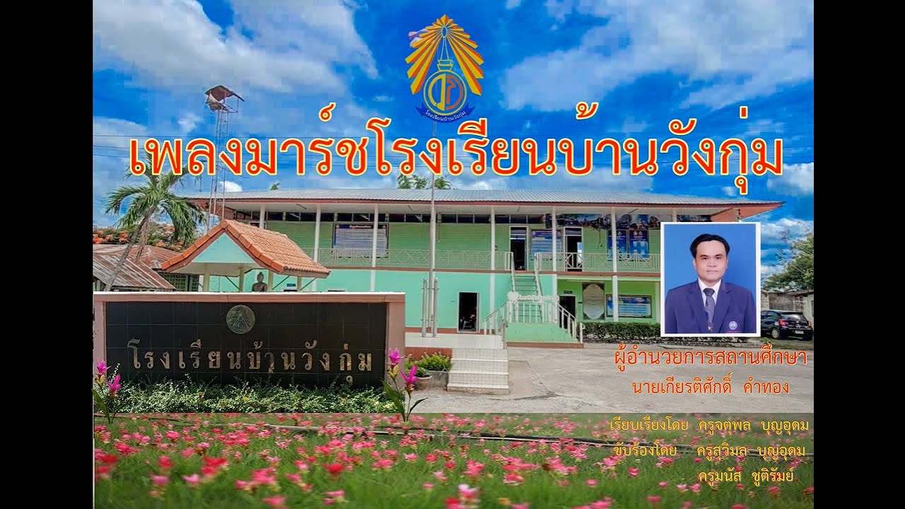 เพลงมาร์ชโรงเรียนบ้านวังกุ่ม