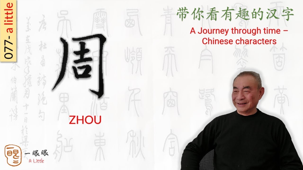 [CC EN] 周 (zhou) | 汉字趣谈 (Story of Chinese Characters) 077 - YouTube