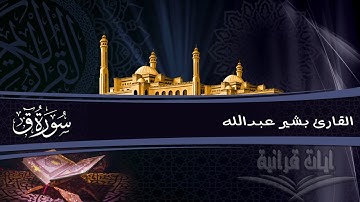 من أجمل الاصوات القارئ بشير عبدالله II سورة ق