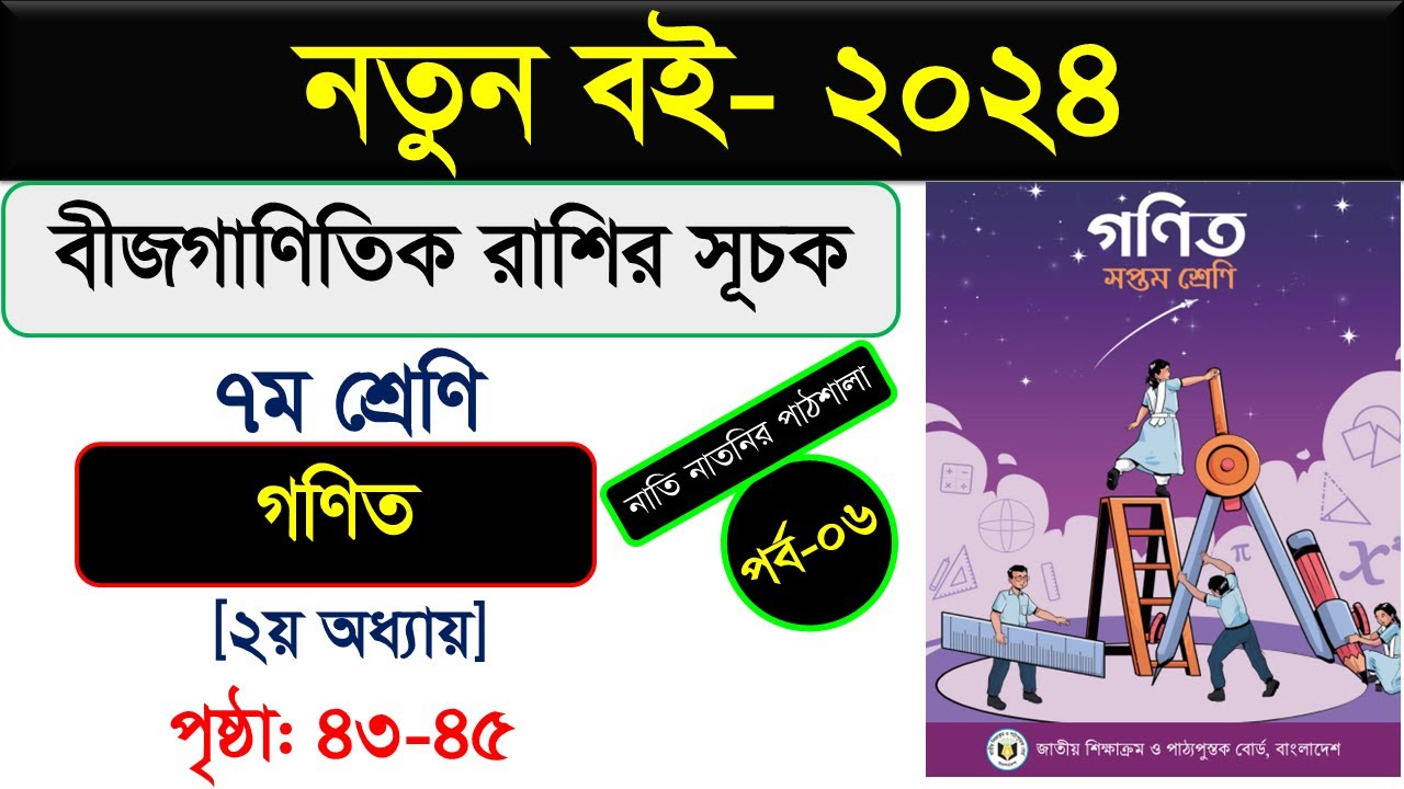 পর্ব-৬ । অধ্যায়-২। বীজগাণিতিক রাশির সূচক। Class 7 maths chapter 3 ...