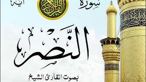سورة النصر - مع إظهار آيات القراءة - تلاوة القارئ الشيخ عبد الله الجهني .