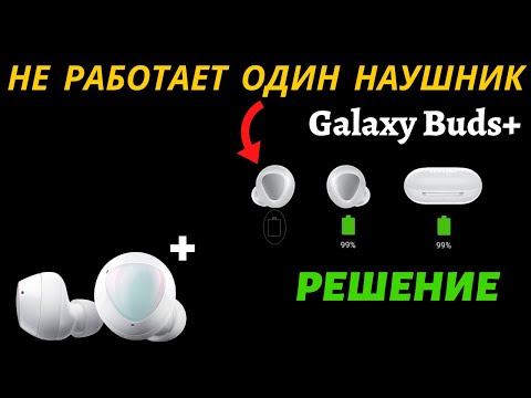 Не работает один наушник на Galaxy Buds+ (РЕШЕНИЕ)