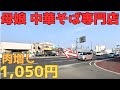 【レトログルメ246】岡山県の交通量が多い交差点にひっそり佇む中華そば専門店