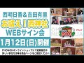 【18時の部】西明日香と吉田有里のお祓え！西神社Vol.17 WEBサイン会