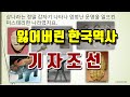 [한국고대사 진실] 01. 잃어버린 한국 역사 : 기자조선