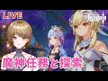 【原神】魔神任務第二幕とまったり探索！初見さん大歓迎ー！【Genshin lmpact】