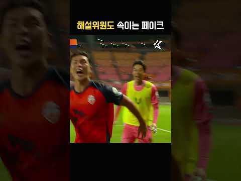 중계진 & 카메라 & 상대 수비까지 속이는 완벽한 페이크 ㄷㄷㄷㄷ #제주 #김신진 thumbnail
