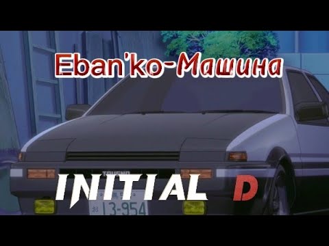 Eban'ko - Машина x Initial D [Ебанько - Машина]