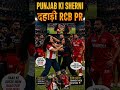 PUNJAB KI SHERNI 🔥दहाड़ी RCB PR!#ipl #viral