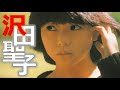 沢田聖子『ターニング・ポイント』より4曲