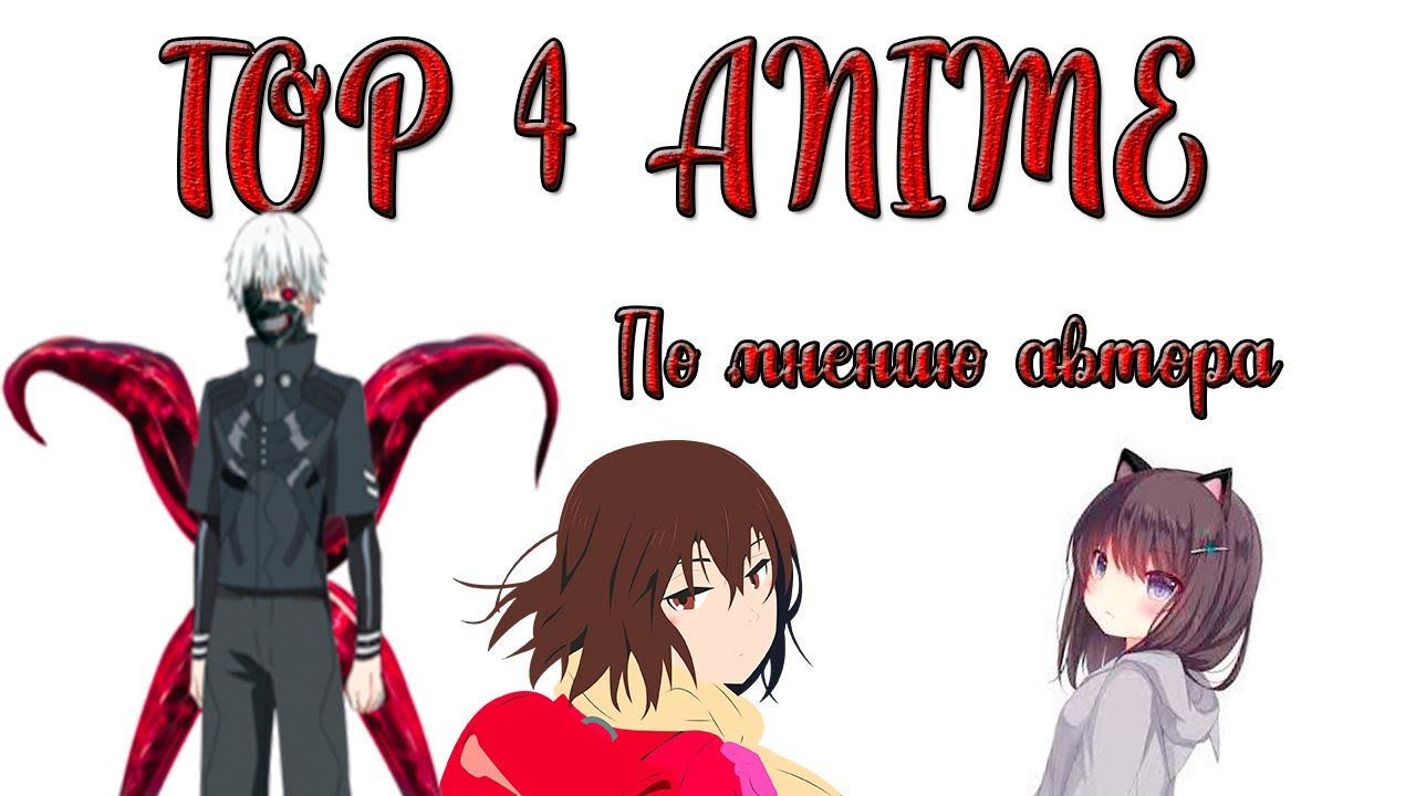 Топ 4 аниме (Жанра Фантастика) - YouTube