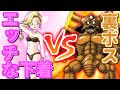 【DQ5】エッチなしたぎ一丁のビアンカでエスタークを倒す【正規プレイ】