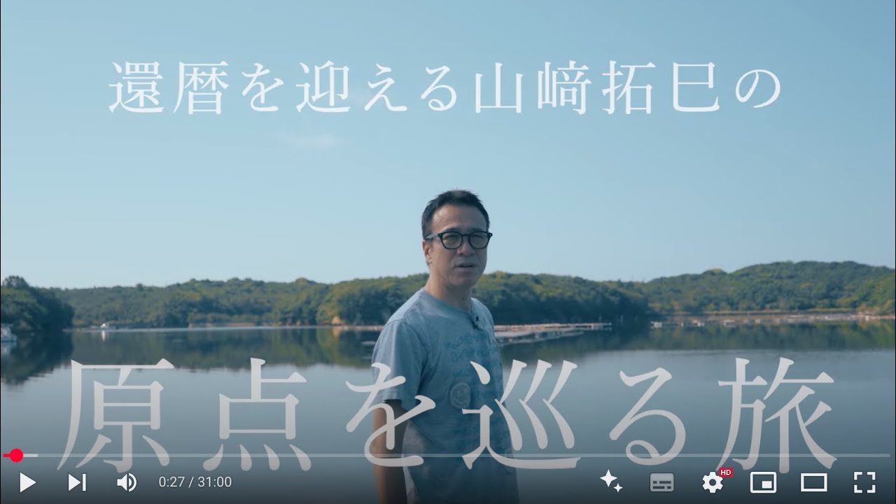 還暦を迎える山﨑拓巳の原点を巡る旅