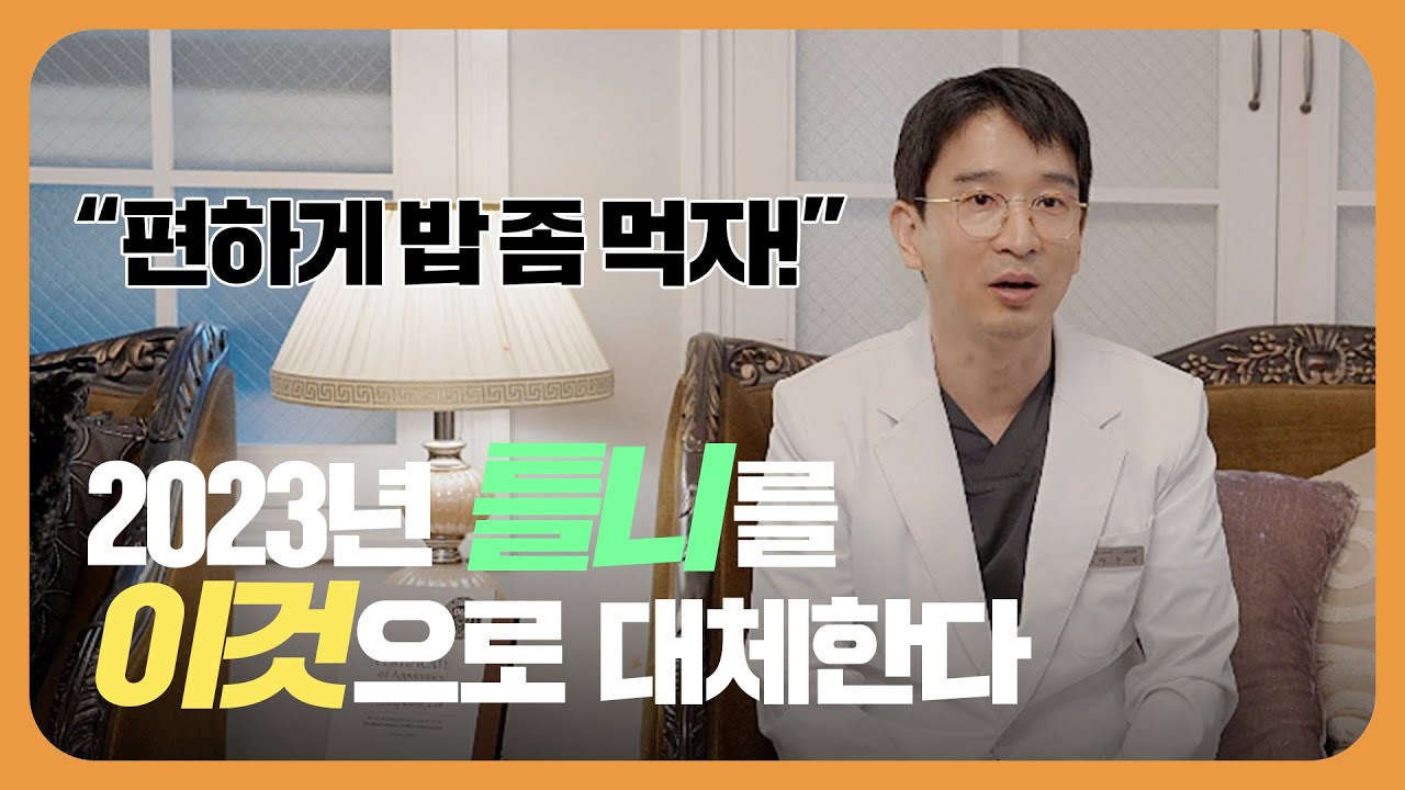 평생 쓰는 불편한 틀니, '이것'으로 불편한 틀니 탈출!