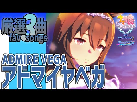 ウマ娘】アドマイヤベガが歌うライブシアター厳選3曲 新衣装 - YouTube