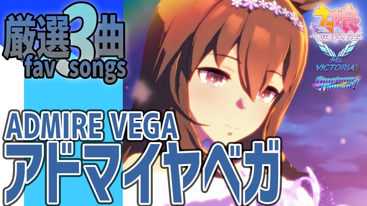 ウマ娘】アドマイヤベガが歌うライブシアター厳選3曲 新衣装 - YouTube