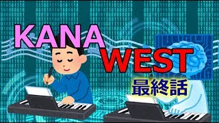 【3/3】KANA WEST