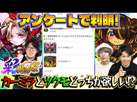 【モンスト】カーミラとツクモはどっちがほしい!?みんなの疑問を視聴者アンケートで解明！【視聴者投票ランキング】